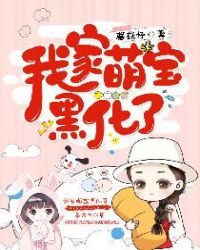 我家萌宝黑化了章节列表