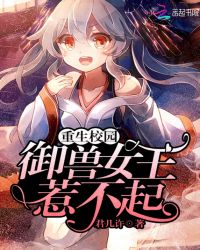 重生校园：御兽女王惹不起章节列表