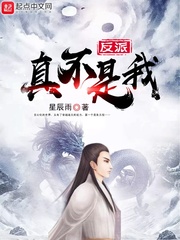 反派真不是我章节列表