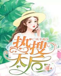 热搜天后章节列表