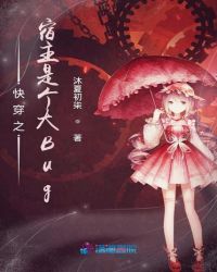 快穿之宿主是个大Bug章节列表