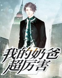 我的奶爸超厉害章节列表