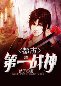 都市第一战神小说章节列表