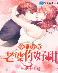 豪门暖婚：老婆，你好甜章节列表