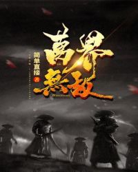 万界无敌章节列表