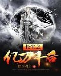长生之亿万年后章节列表