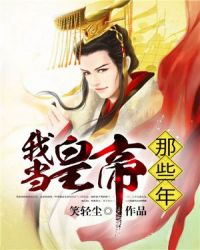 我当皇帝那些年章节列表