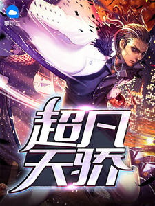 绝品富二代宁小凡章节列表