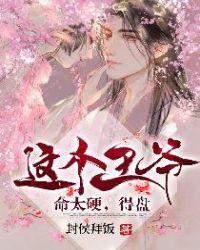 这个王爷命太硬，得盘！章节列表