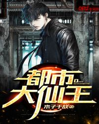 都市大仙王章节列表