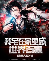 我宅在家里成世界首富章节列表