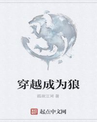 穿越成为狼章节列表