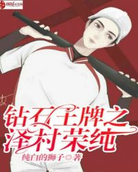 钻石王牌之泽村荣纯章节列表