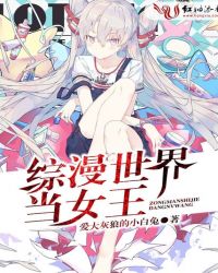综漫世界当女王章节列表