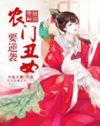 带娃种田：农门丑女要逆袭章节列表