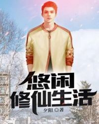 悠闲修仙生活章节列表