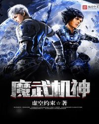 魔武机神章节列表