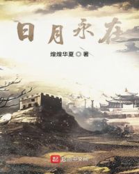 日月永在章节列表