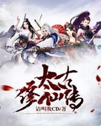 太古修仙传章节列表