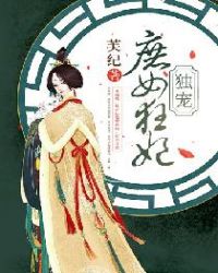 独宠庶女狂妃章节列表