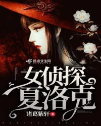 女侦探夏洛克章节列表