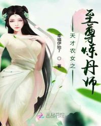 天才农女之至尊炼丹师章节列表