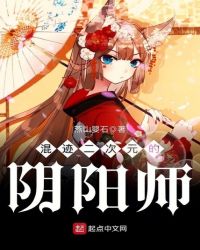 混迹二次元的阴阳师章节列表