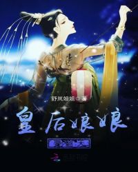 皇后娘娘要翻天章节列表