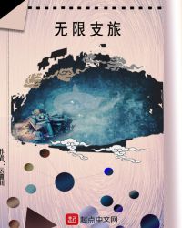 无限支旅章节列表