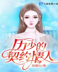 历少的契约情人章节列表
