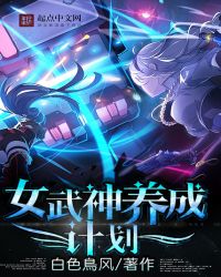 女武神养成计划章节列表