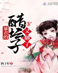 暴君的醋坛子又翻了章节列表