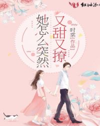 她怎么突然又甜又撩章节列表