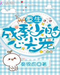 重生成季少的心尖宠章节列表