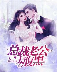 总裁老公太腹黑章节列表