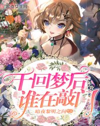 千回梦后谁在敲门章节列表