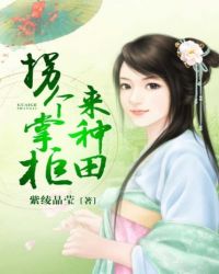 拐个掌柜来种田章节列表