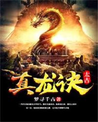 太古真龙诀章节列表