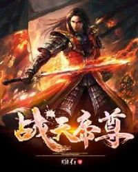 战天帝尊章节列表