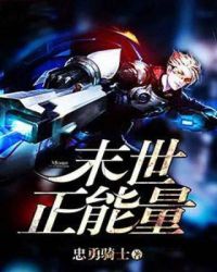 末世正能量章节列表