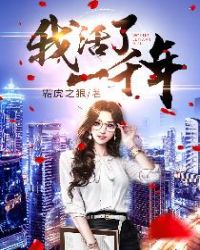 我活了一千年章节列表