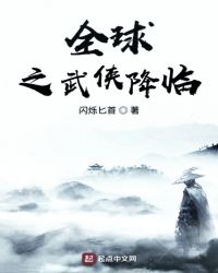 全球之武侠降临章节列表