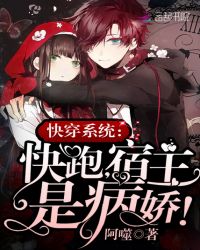 快穿系统：快跑，宿主是病娇！章节列表