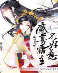 快穿之魔尊宿主不好惹章节列表