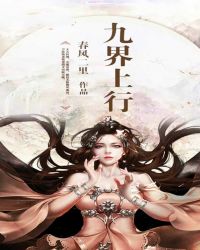 九界上行章节列表