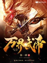 万界武帝章节列表