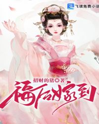 福后嫁到章节列表