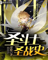 圣斗士圣战史章节列表