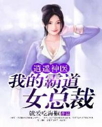 逍遥神医：我的霸道女总裁章节列表