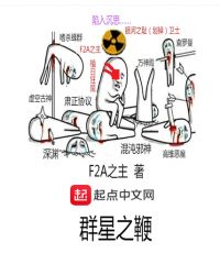 群星之鞭章节列表